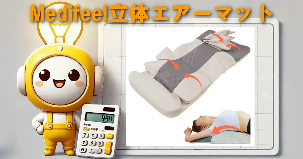 Medifeel立体エアーマット