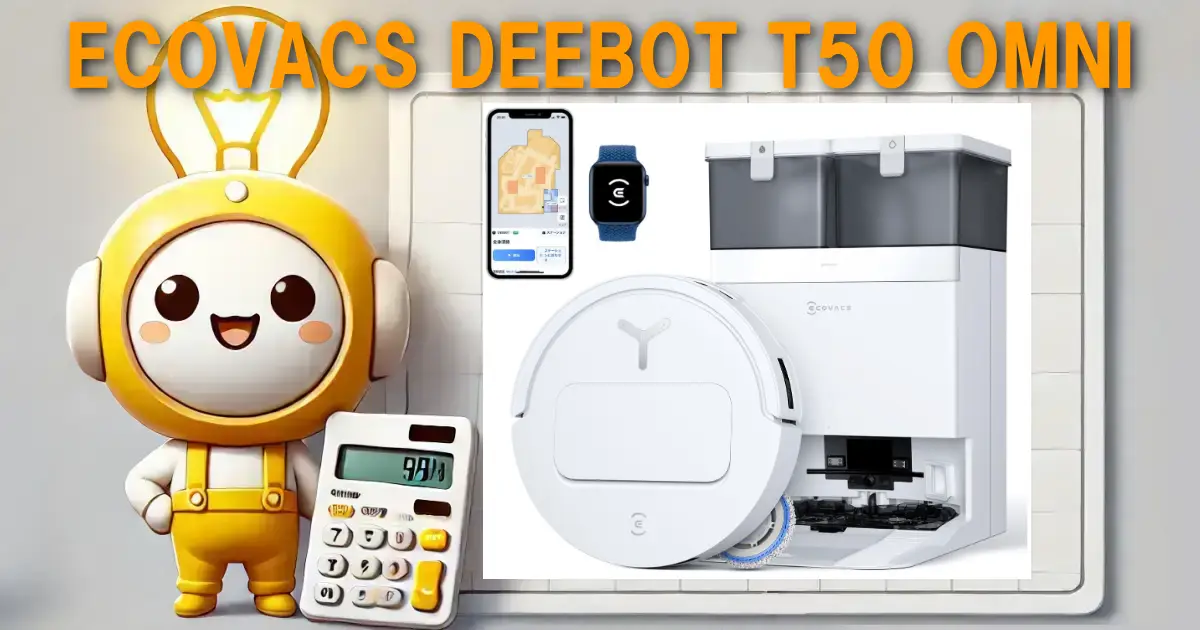 ECOVACS DEEBOT T50 OMNIの口コミ・評判は？電気代や使い勝手も徹底レビュー！