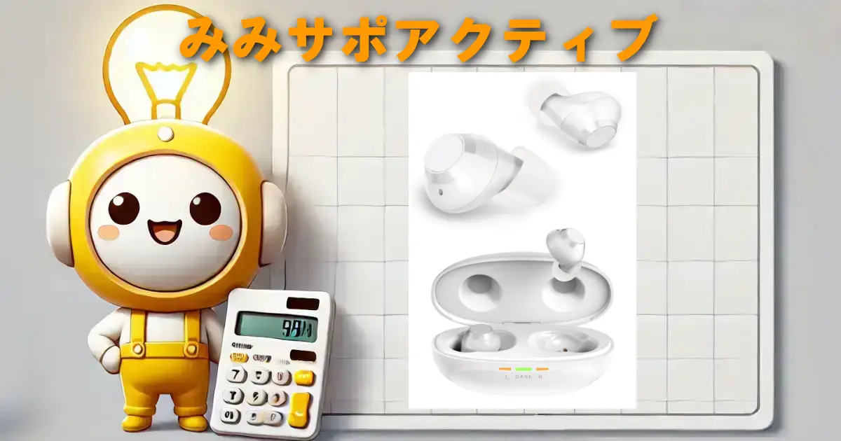 みみサポアクティブ
