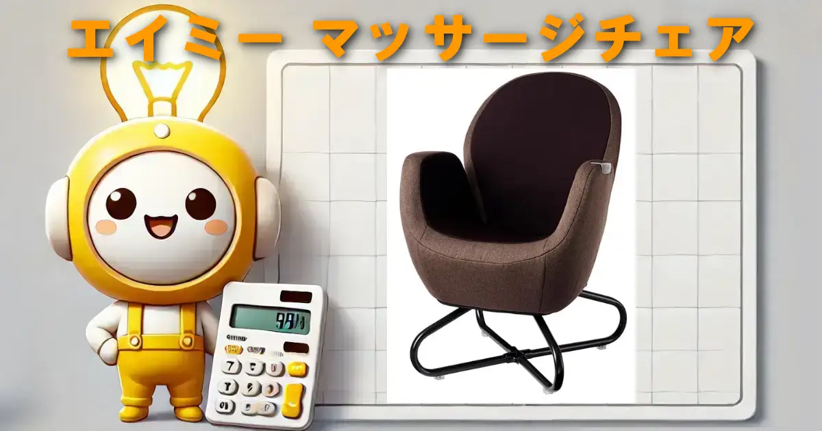 エイミー マッサージチェア