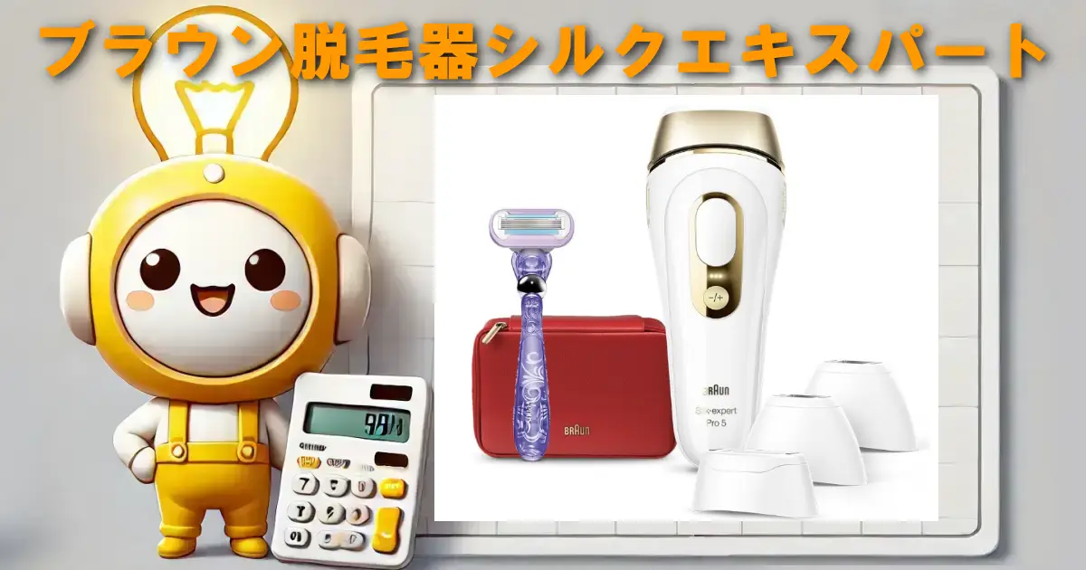 ブラウン脱毛器シルクエキスパート