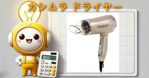 カシムラ ドライヤー
