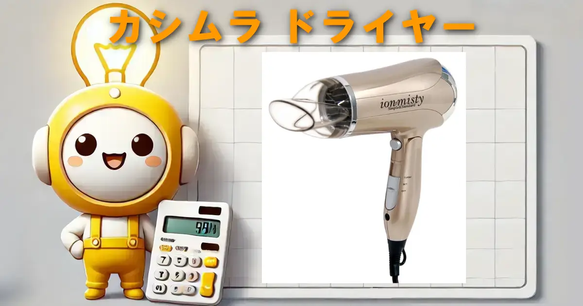 カシムラ ドライヤー