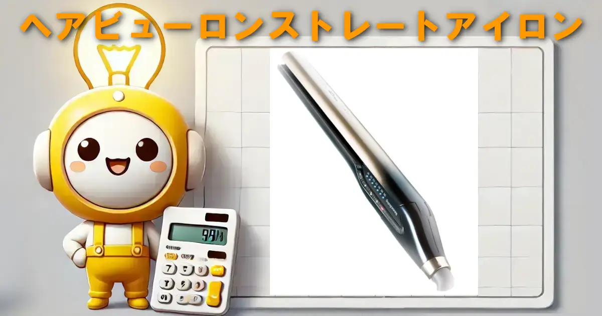 ヘアビューロンストレートアイロン