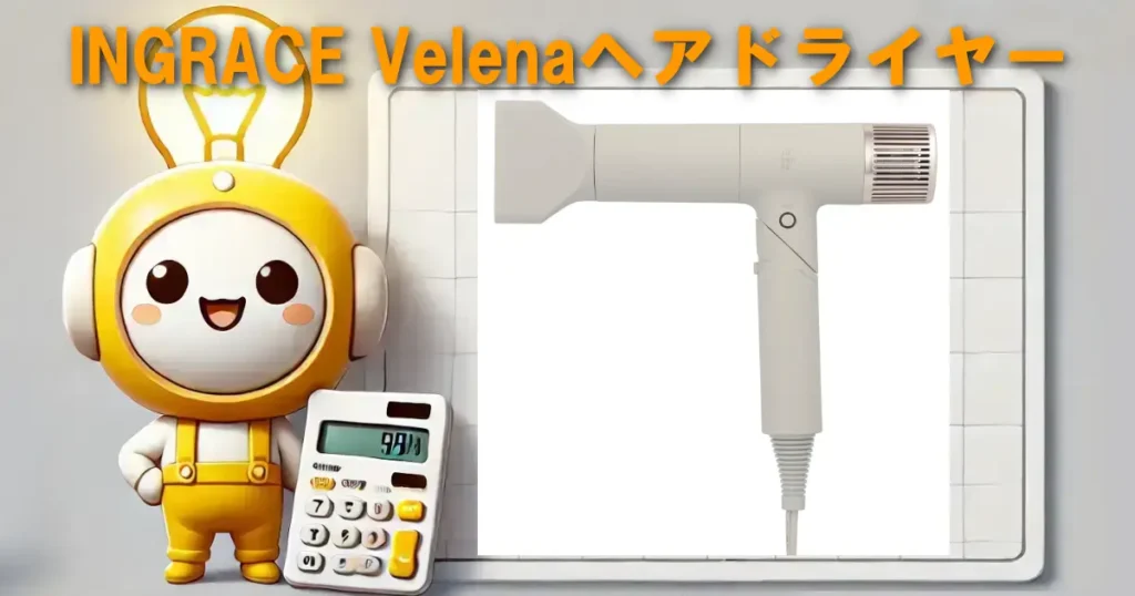 INGRACE Velenaヘアドライヤー