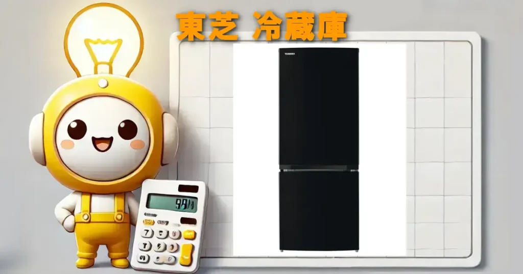 東芝 冷蔵庫
