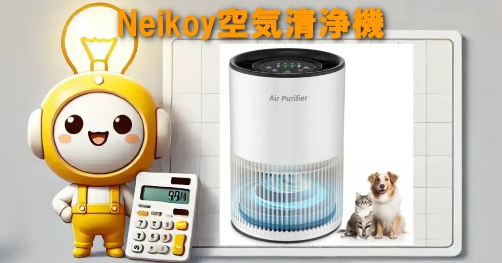 Neikoy空気清浄機