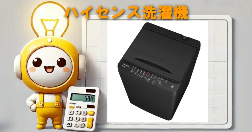 ハイセンス洗濯機