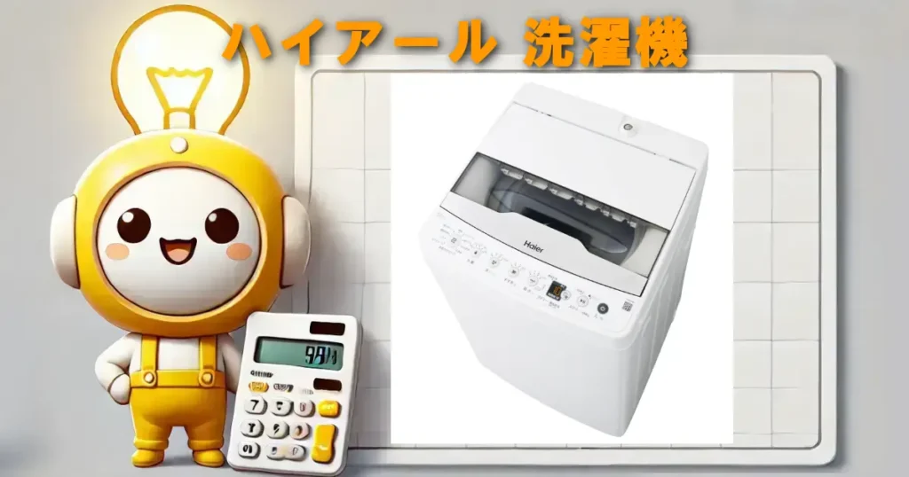 ハイアール 洗濯機