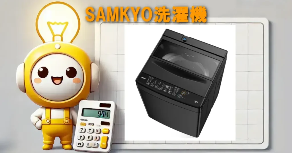 SAMKYO洗濯機