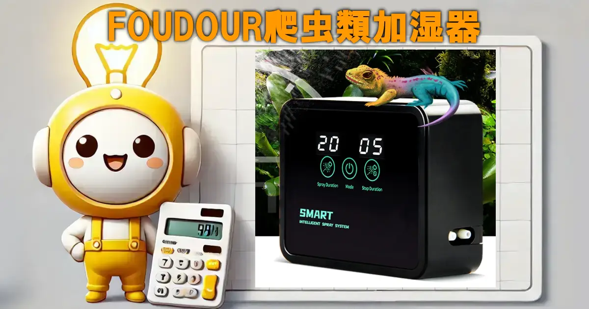 FOUDOUR爬虫類加湿器