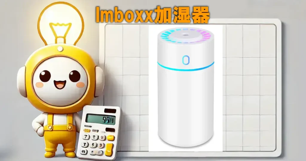 Imboxx加湿器