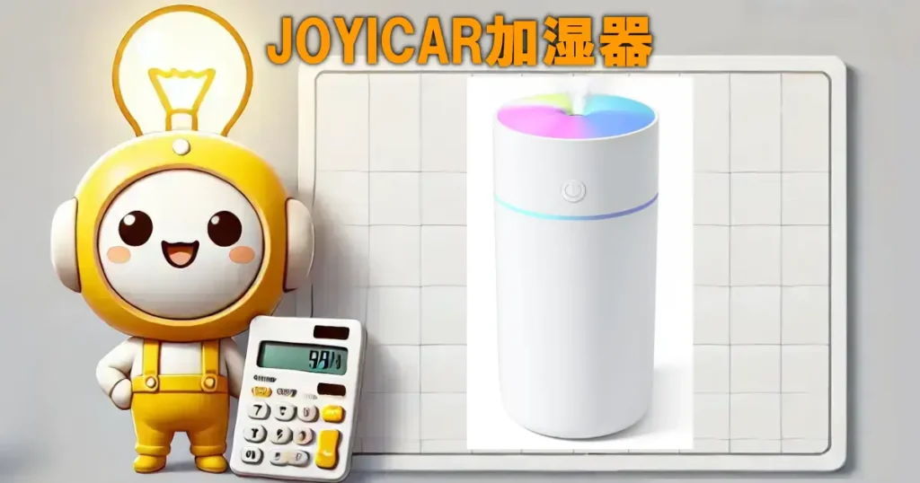 JOYICAR加湿器