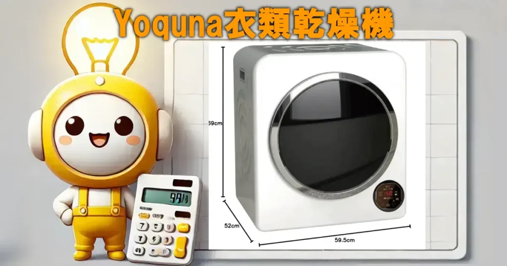 Yoquna衣類乾燥機