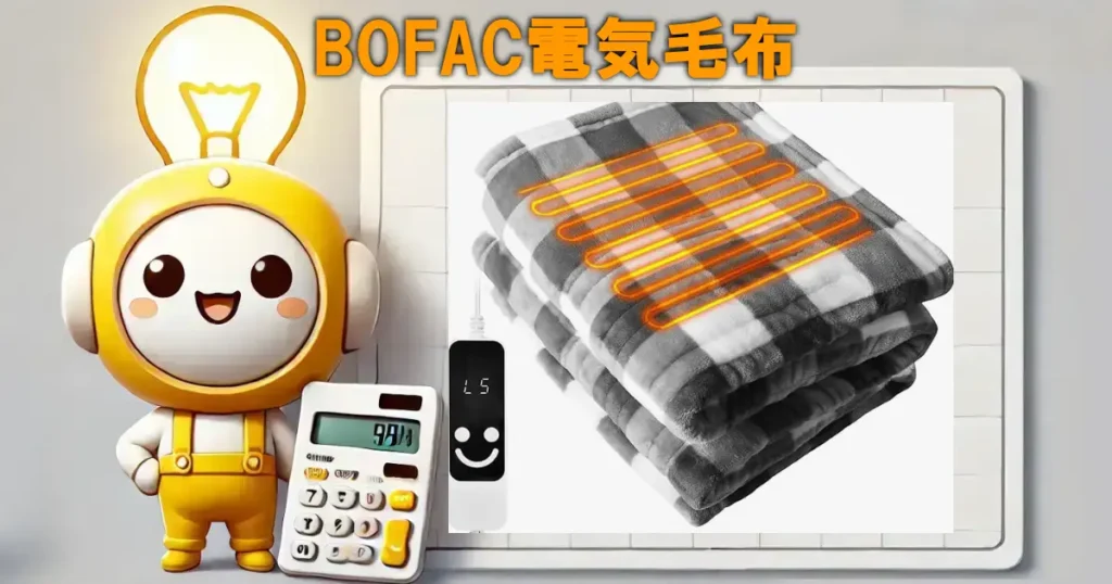 BOFAC電気毛布