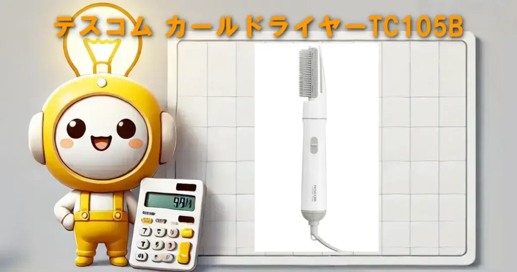 テスコム カールドライヤーTC105B