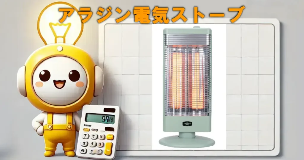 アラジン電気ストーブ