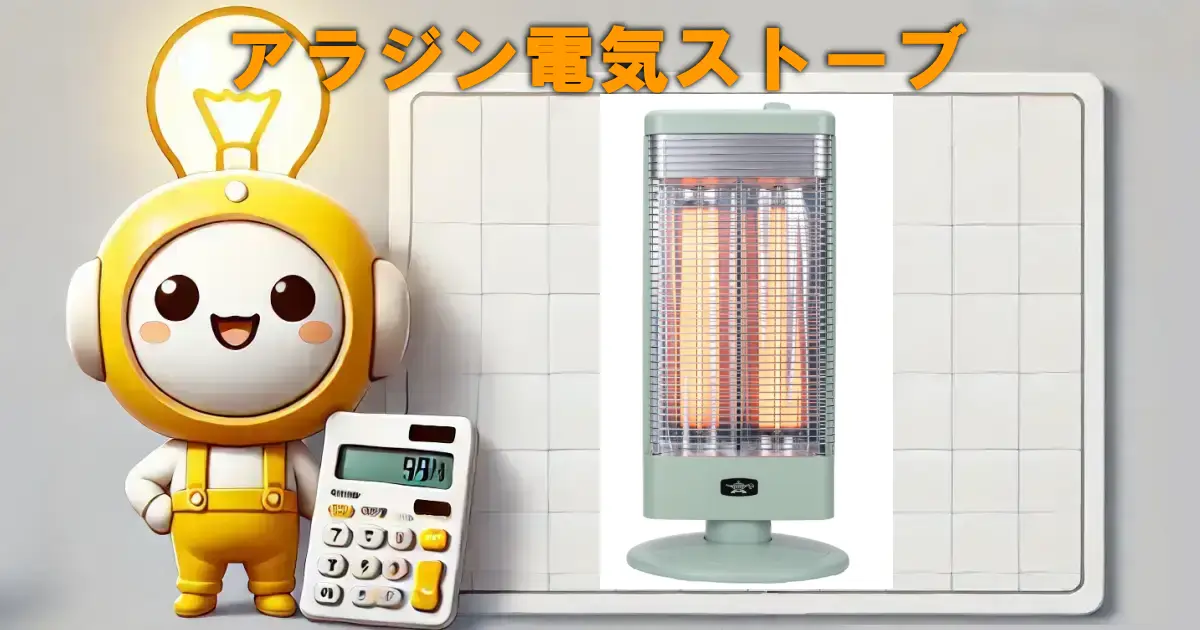 アラジン電気ストーブ