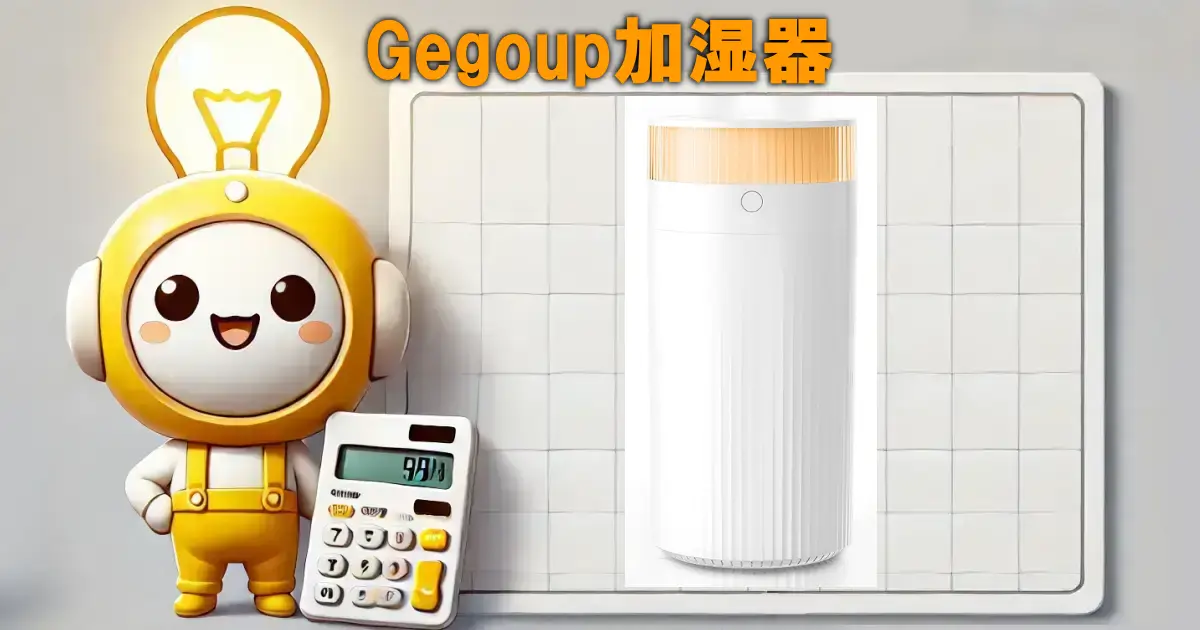Gegoup加湿器