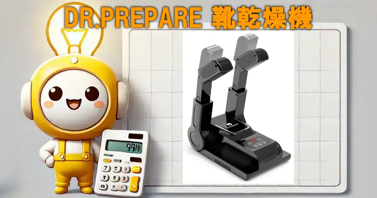 DR.PREPARE 靴乾燥機