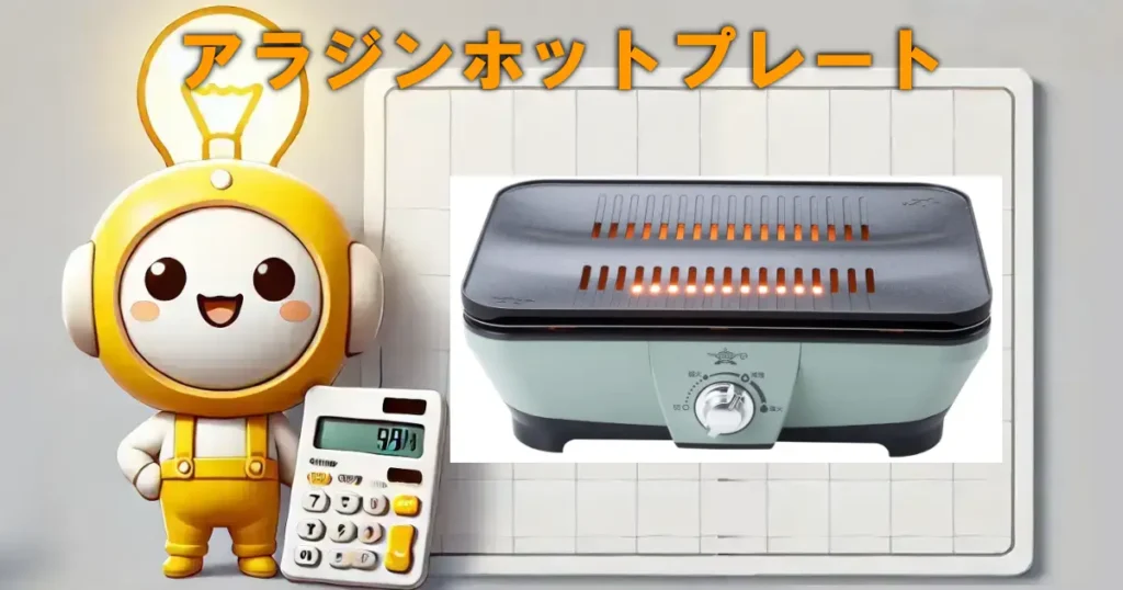 アラジンホットプレート