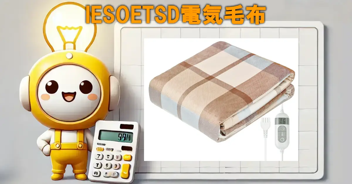 IESOETSD電気毛布