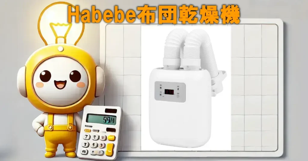 Habebe布団乾燥機