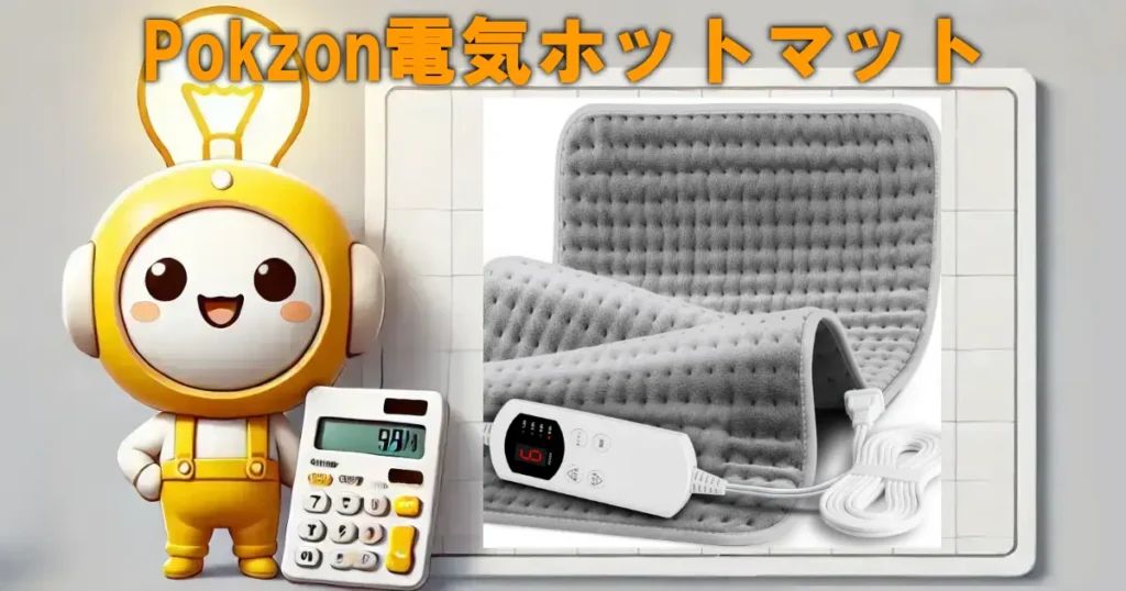 Pokzon電気ホットマット