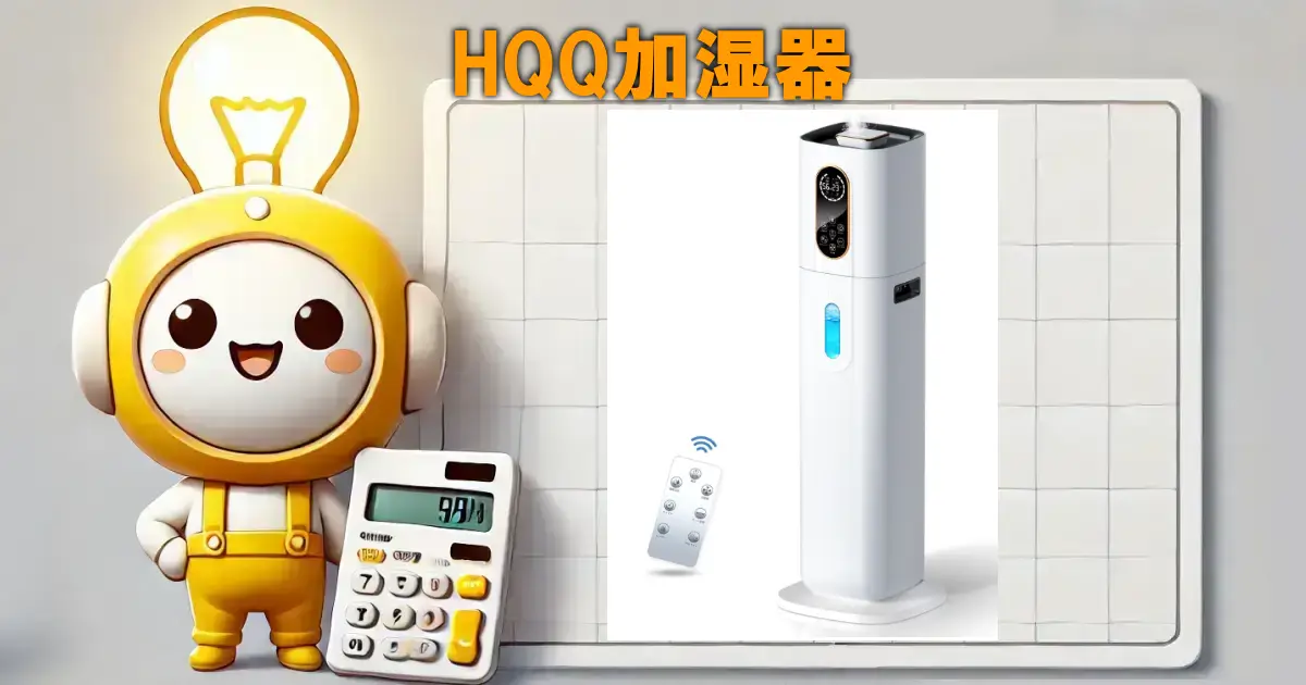 HQQ加湿器