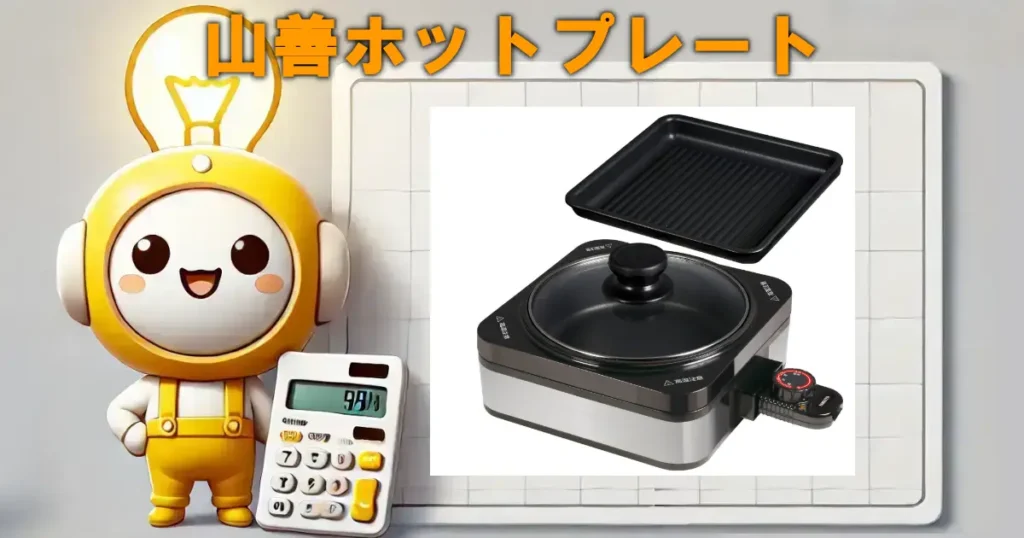 山善ホットプレート