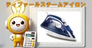 ティファールスチームアイロン「ヴァーチュオ 80」口コミ・評判・電気代まとめ!使い勝手も徹底レビュー
