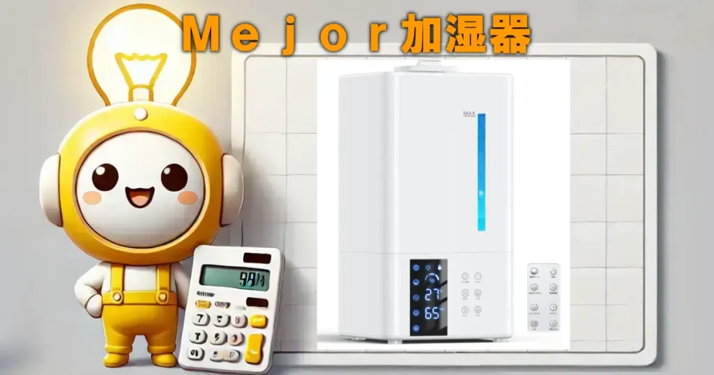 Ｍｅｊｏｒ加湿器