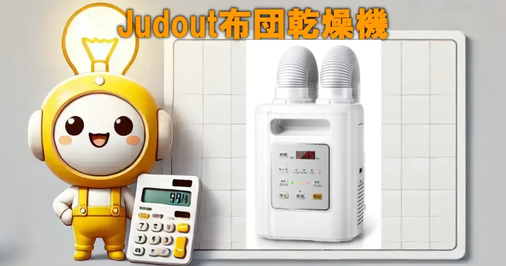 Judout布団乾燥機