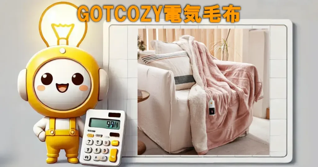 GOTCOZY 電気毛布