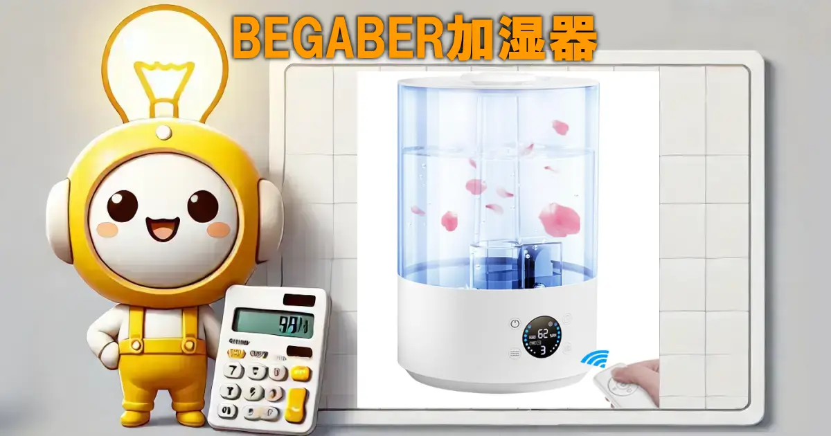 BEGABER加湿器
