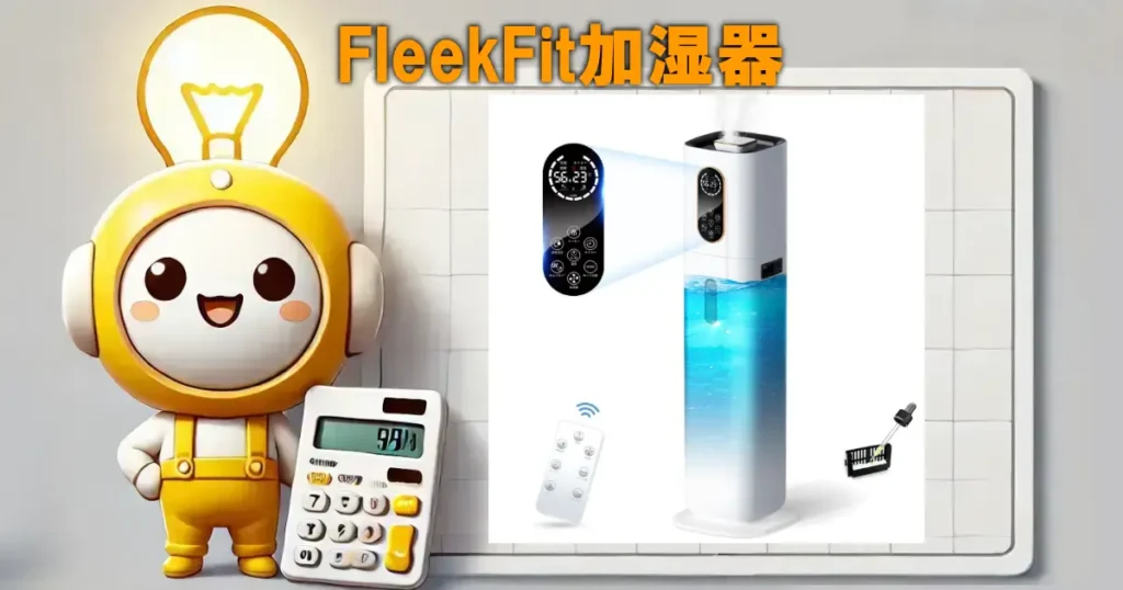 FleekFit加湿器