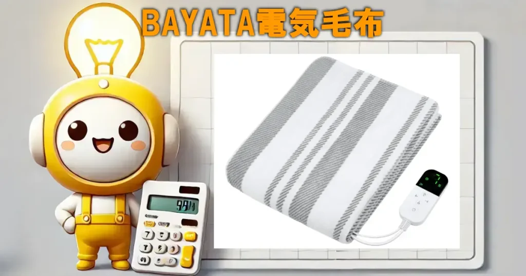 BAYATA電気毛布