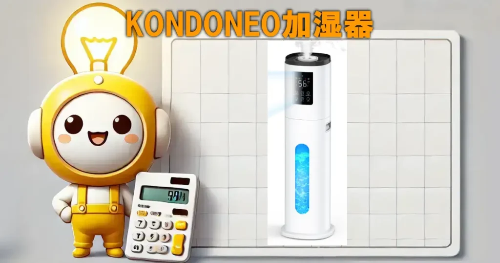 KONDONEO加湿器