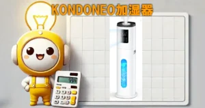KONDONEO加湿器
