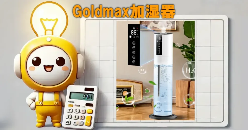 Goldmax加湿器