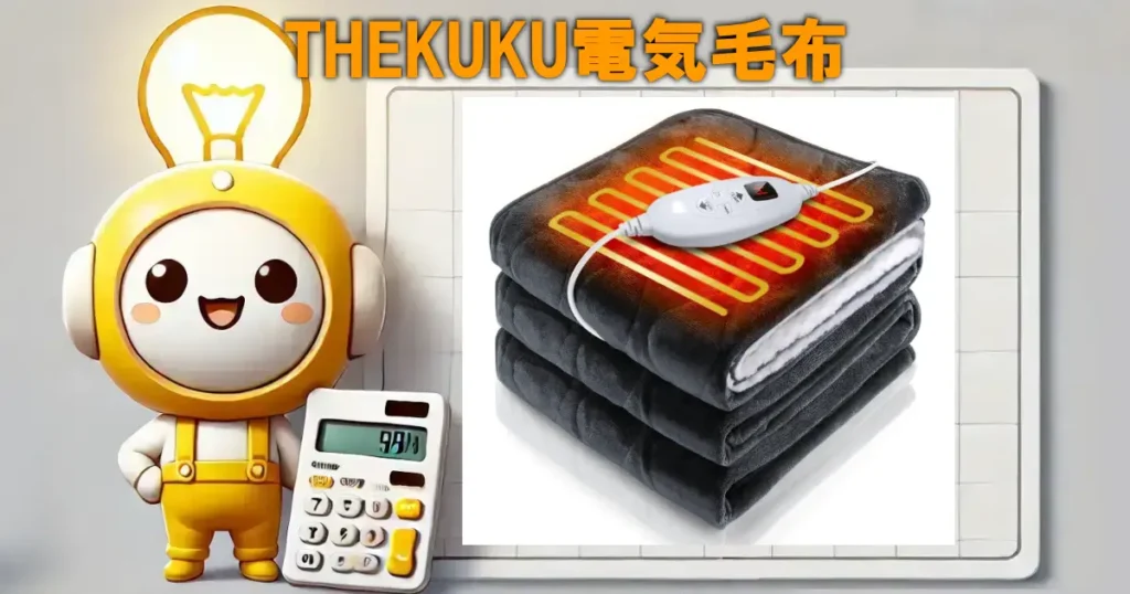 THEKUKU電気毛布