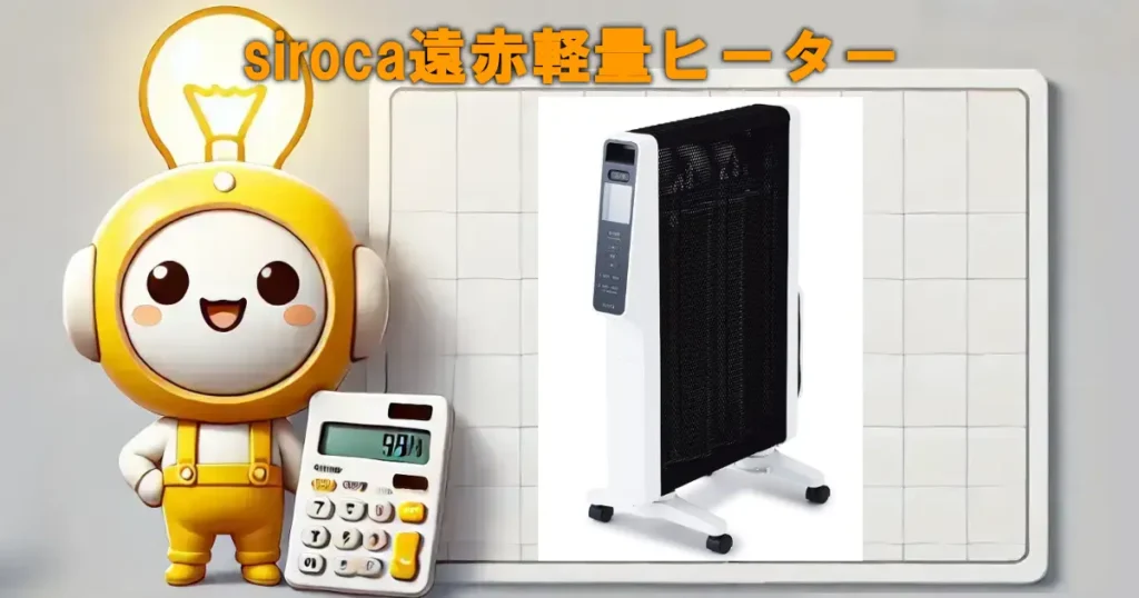 siroca遠赤軽量ヒーター