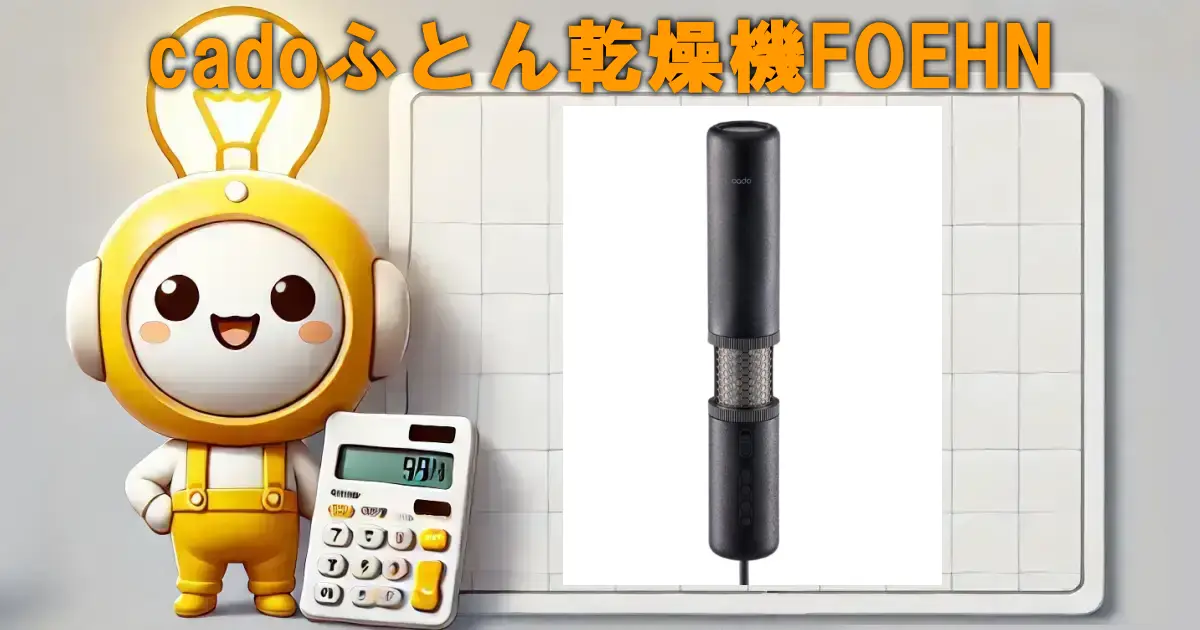 cado ふとん乾燥機 FOEHN