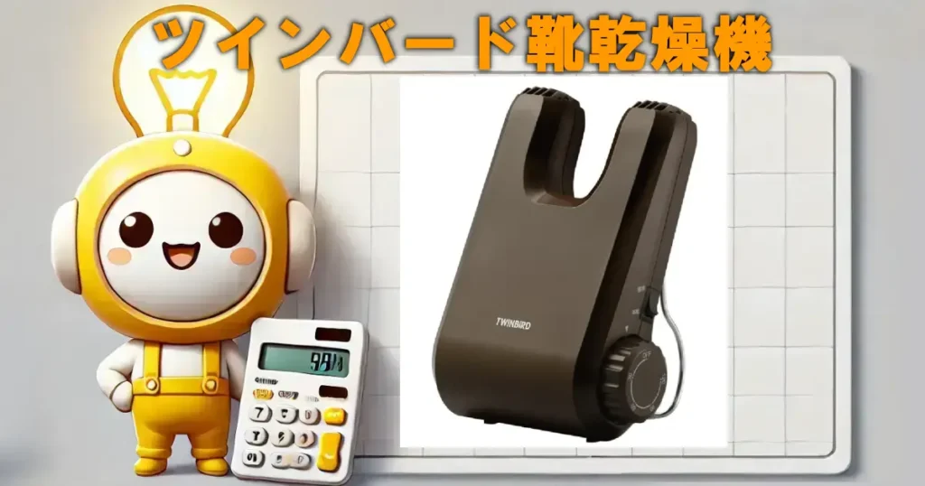 ツインバード靴乾燥機