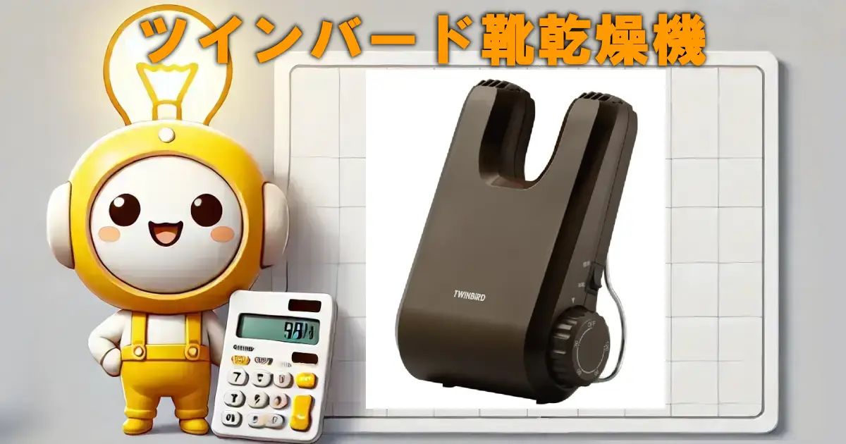 ツインバード靴乾燥機