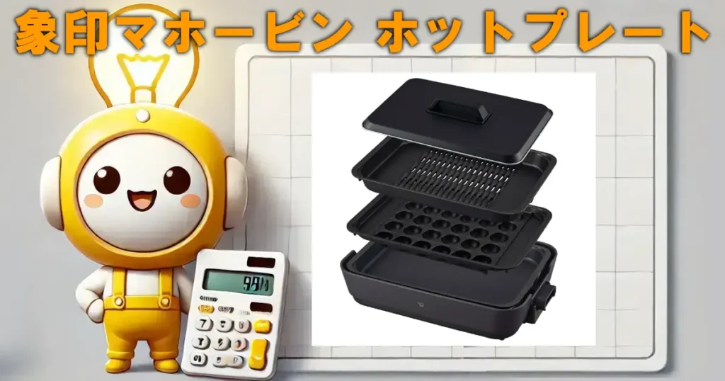 象印マホービン ホットプレート