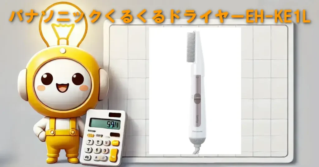 パナソニックくるくるドライヤーEH-KE1L