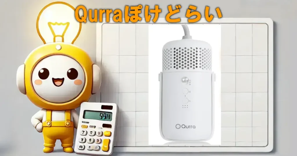 Qurraぽけどらい