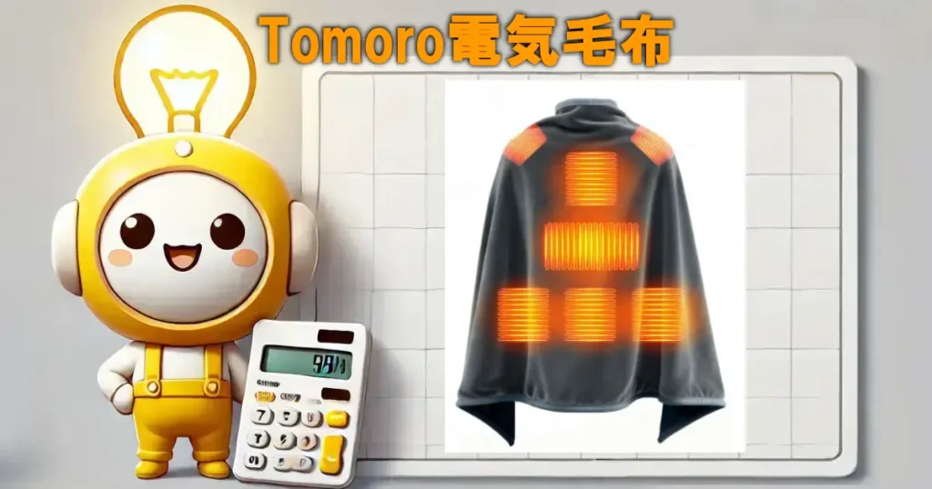 Tomoro電気毛布