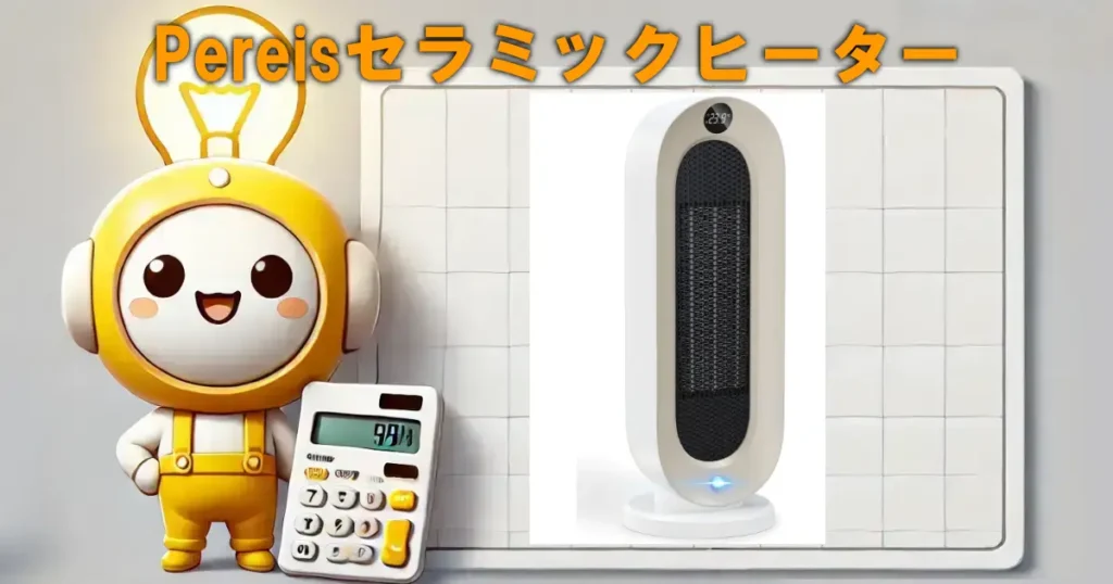 Pereisセラミックヒーターの口コミ・評判は?電気代や使い勝手も徹底レビュー!!
